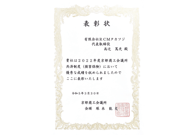 京都商工会議所・共済制度（損害保険）の表彰状