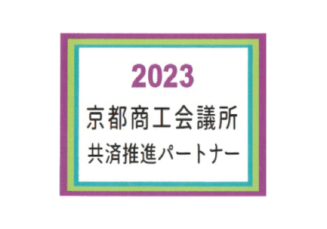 2023 京都商工会議所共済推進パートナー